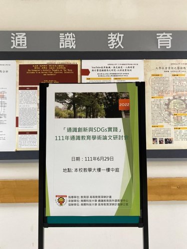 2022年通識研討會-通識創新與SDGs實踐